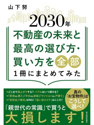 cover image of ２０３０年不動産の未来と最高の選び方・買い方を全部１冊にまとめてみた